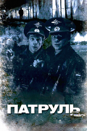 Патруль трейлер (2006)