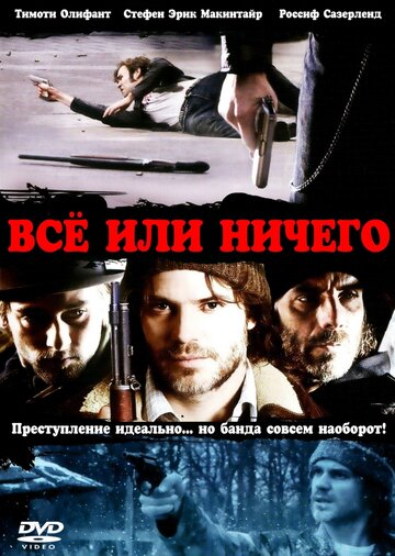 Все или ничего (2008)