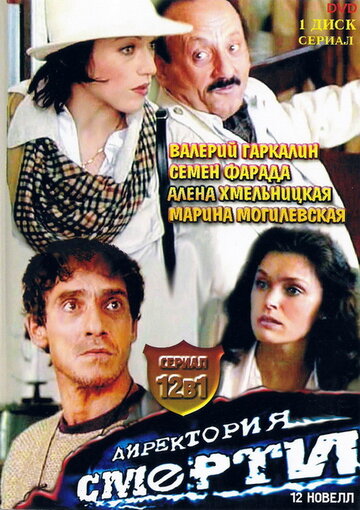 Директория смерти трейлер (1999)