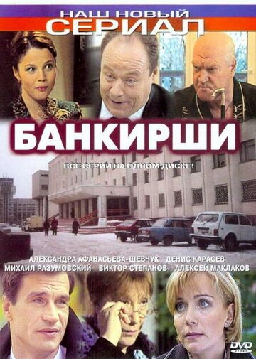 Банкирши 2005 трейлер (2005)