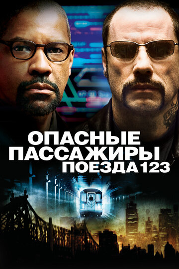 Опасные пассажиры поезда 123 2009 трейлер (2009)