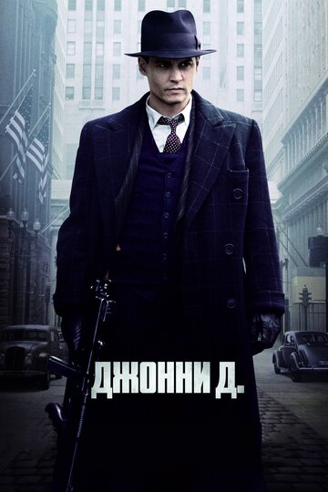 Джонни Д. 2009 трейлер (2009)