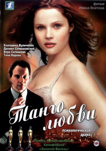 Танго любви трейлер (2006)