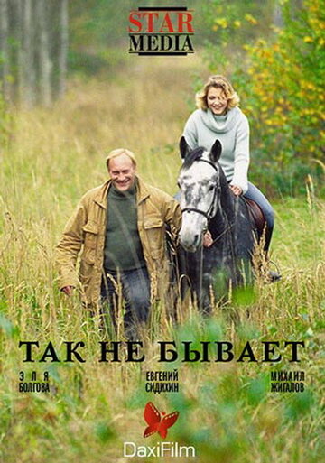 Так не бывает 2007 трейлер (2007)