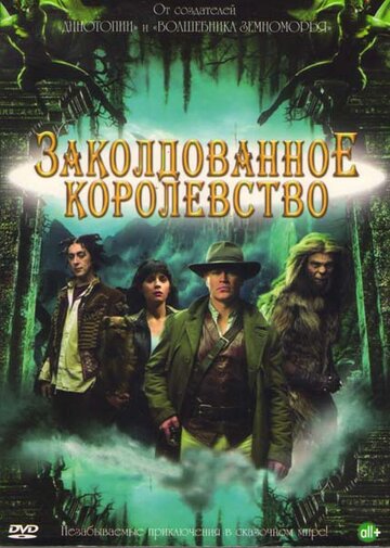 Заколдованное королевство 2007 трейлер (2007)