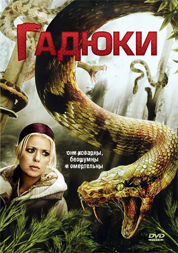 Гадюки 2008 трейлер (2008)