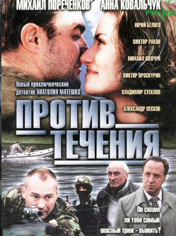 Против течения трейлер (2004)