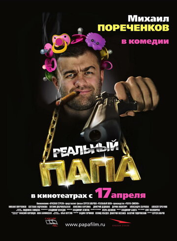 Реальный папа трейлер (2007)