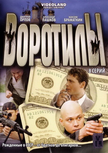 Воротилы 2008 трейлер (2008)