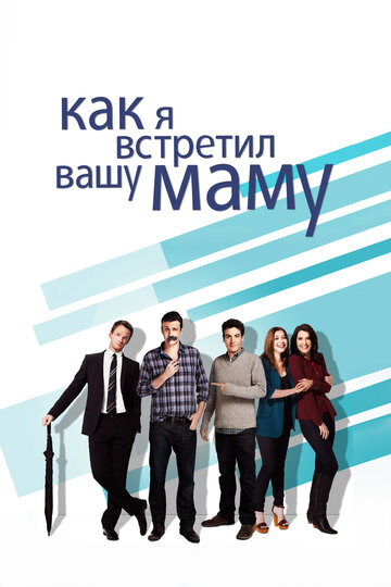 Как я встретил вашу маму 2005 трейлер (2005)