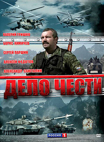 Дело чести трейлер (2007)