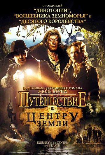 Путешествие к центру Земли трейлер (2008)