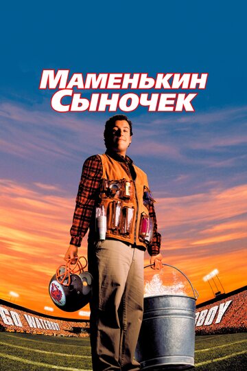 Маменькин сыночек трейлер (1998)