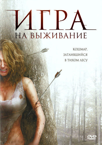 Лесная глушь 2007 трейлер (2007)