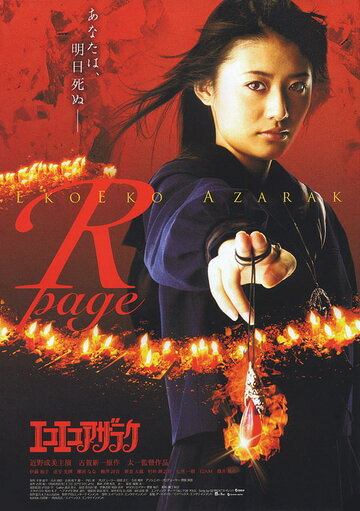 Eko eko azaraku: R-page трейлер (2006)