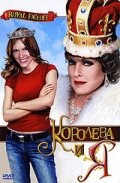 Королева и Я трейлер (2006)