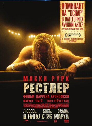 Рестлер 2008 трейлер (2008)