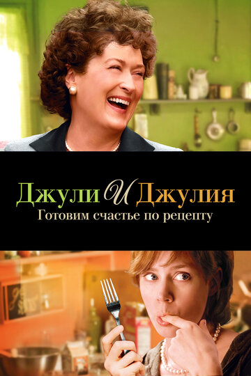 Джули и Джулия: Готовим счастье по рецепту трейлер (2009)