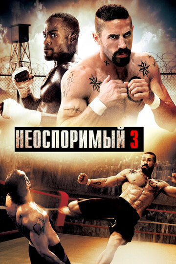 Неоспоримый 3 2010 трейлер (2010)