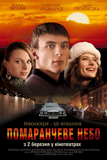 Оранжевое небо 2006 трейлер (2006)