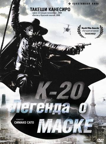 К-20: Легенда о маске 2008 трейлер (2008)