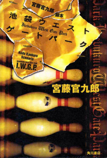 Западные ворота парка Икэбукуро трейлер (2000)