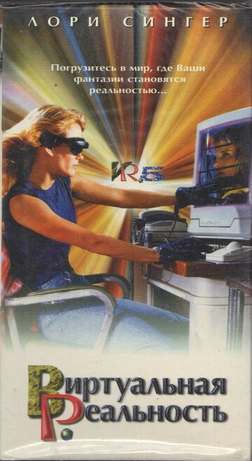 Виртуальная реальность трейлер (1995)