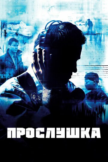 Прослушка трейлер (2002)