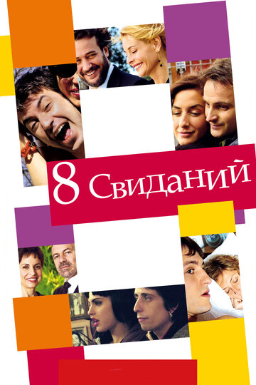 8 свиданий 2008 трейлер (2008)