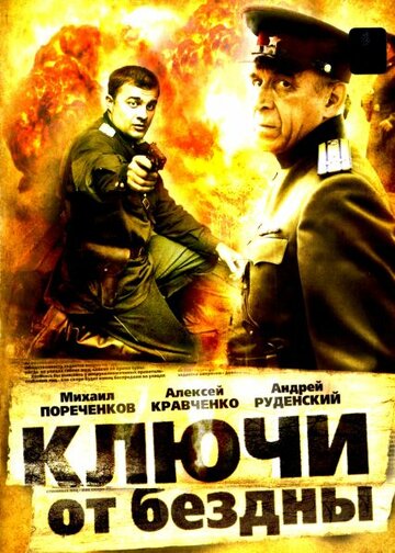 Ключи от бездны: Операция «Голем» 2004 трейлер (2004)