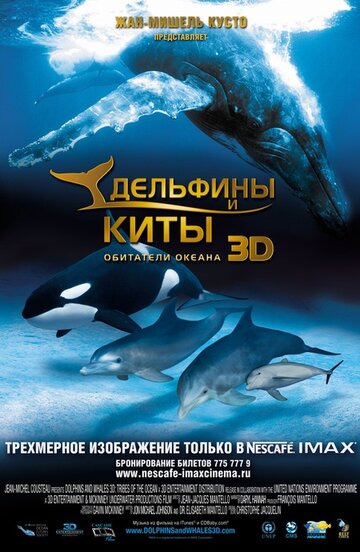 Дельфины и киты 3D трейлер (2008)
