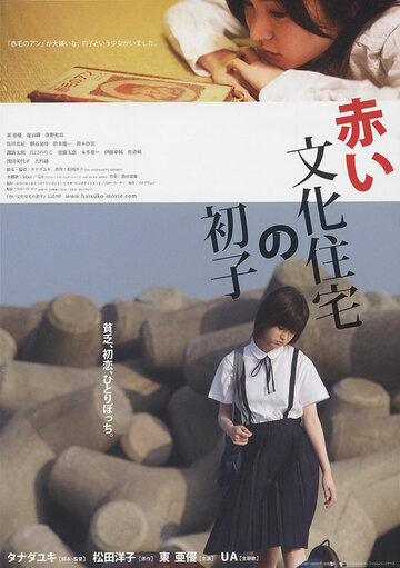 Akai bunka jûtaku no hatsuko трейлер (2007)
