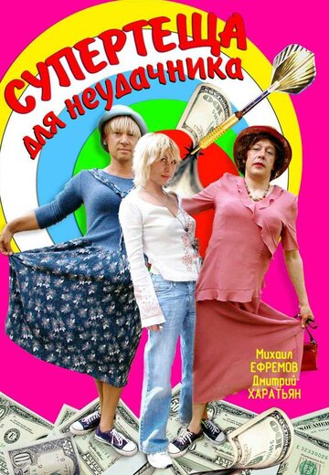 Супертеща для неудачника 2003 трейлер (2003)