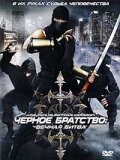 Черное братство: вечная битва трейлер (2008)