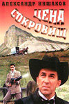 Цена сокровищ трейлер (1992)