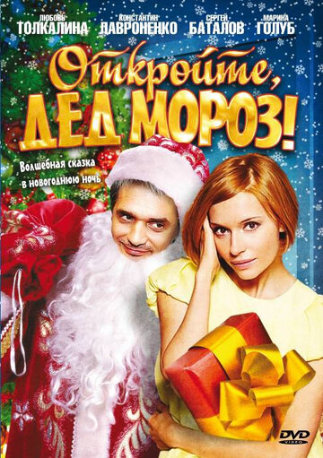 Откройте, Дед Мороз! 2007 трейлер (2007)