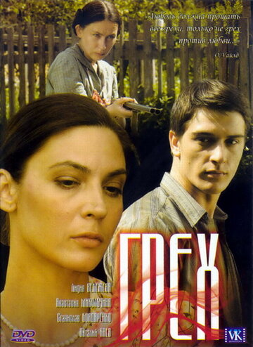 Грех 2007 трейлер (2007)