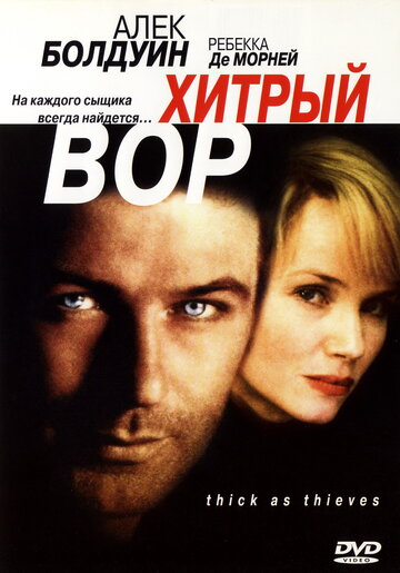 Хитрый вор трейлер (1998)