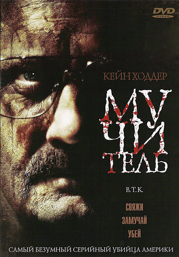 Мучитель 2008 трейлер (2008)