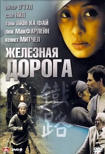 Железная дорога трейлер (2008)