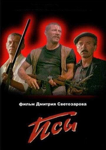 Псы трейлер (1989)