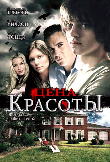 Цена красоты 2009 трейлер (2009)