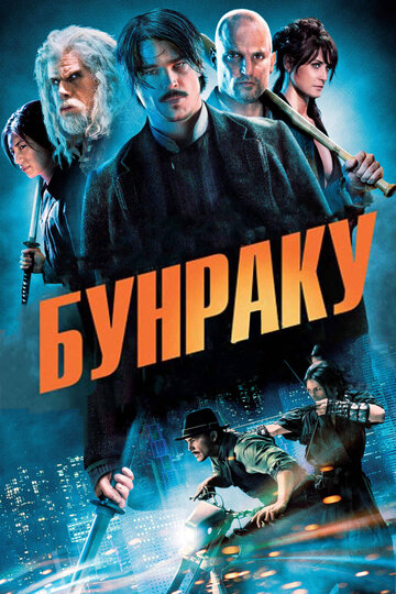 Бунраку 2010 трейлер (2010)