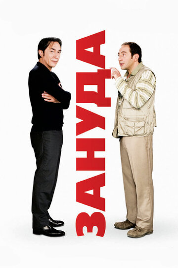 Зануда 2008 трейлер (2008)