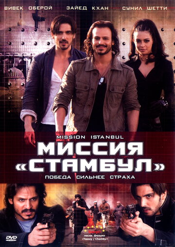 Миссия «Стамбул» трейлер (2008)