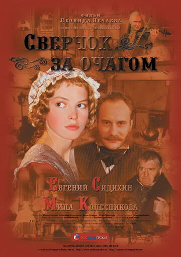 Сверчок за очагом трейлер (2001)