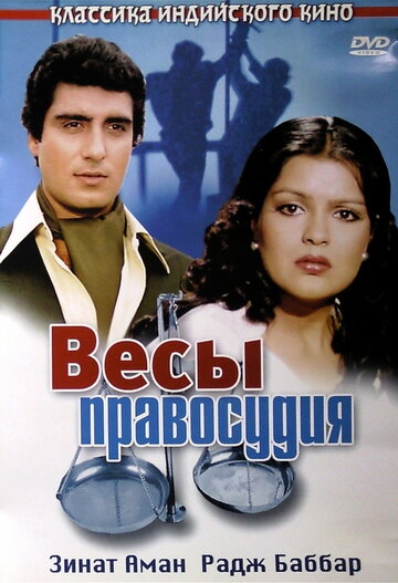 Весы правосудия трейлер (1980)