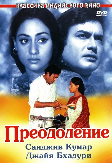 Преодоление 1972 трейлер (1972)