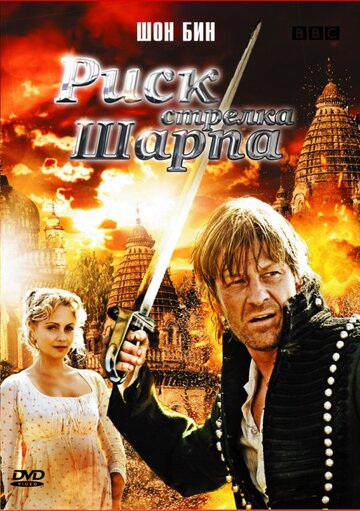 Риск стрелка Шарпа 2008 трейлер (2008)