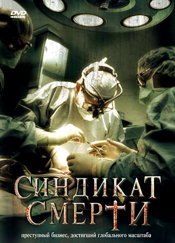 Синдикат смерти 2008 трейлер (2008)